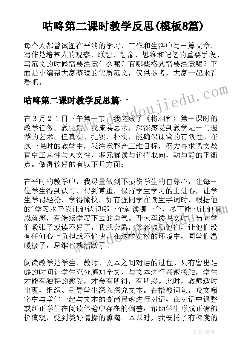 咕咚第二课时教学反思(模板8篇)