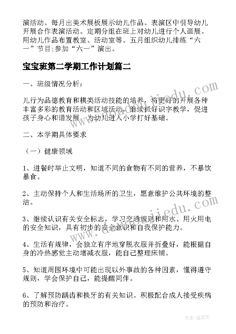 宝宝班第二学期工作计划(通用8篇)