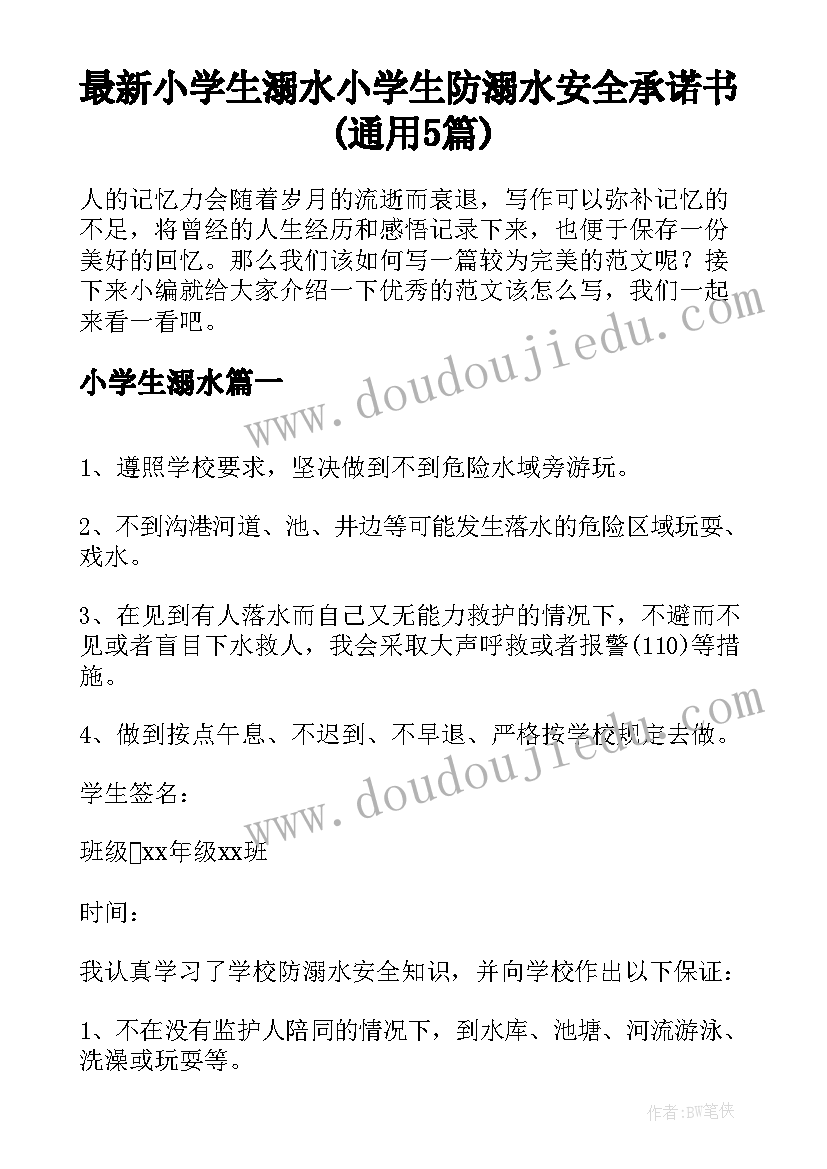 最新小学生溺水 小学生防溺水安全承诺书(通用5篇)