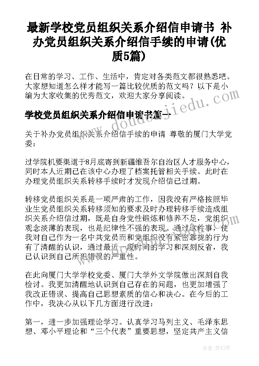 最新学校党员组织关系介绍信申请书 补办党员组织关系介绍信手续的申请(优质5篇)