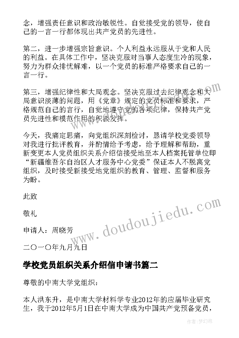 最新学校党员组织关系介绍信申请书 补办党员组织关系介绍信手续的申请(优质5篇)