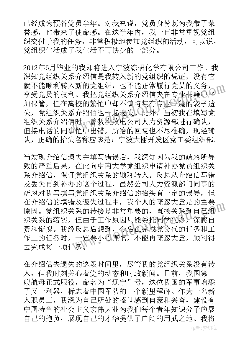 最新学校党员组织关系介绍信申请书 补办党员组织关系介绍信手续的申请(优质5篇)