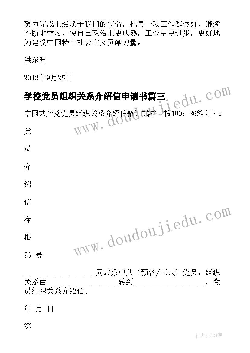 最新学校党员组织关系介绍信申请书 补办党员组织关系介绍信手续的申请(优质5篇)