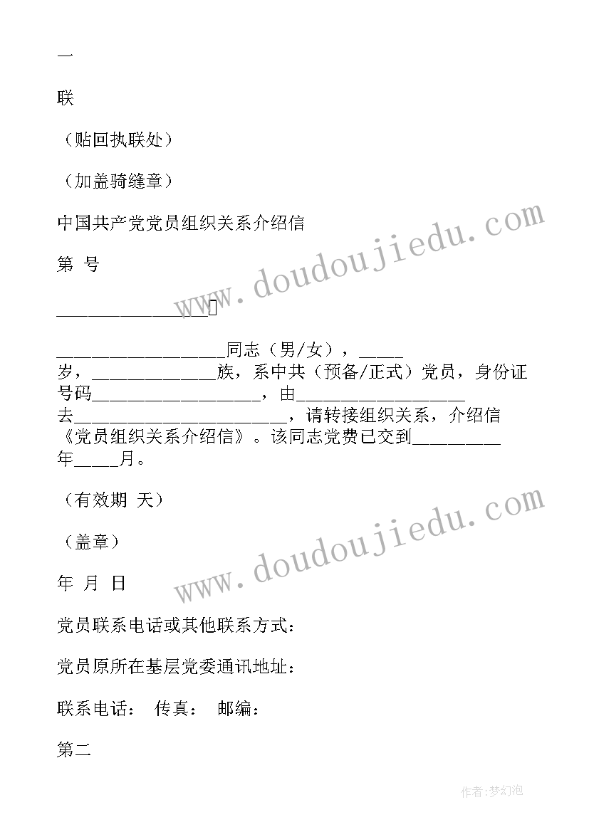 最新学校党员组织关系介绍信申请书 补办党员组织关系介绍信手续的申请(优质5篇)