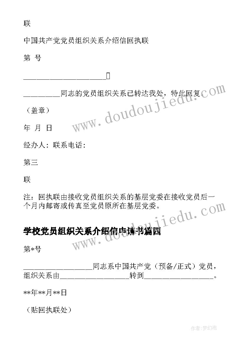 最新学校党员组织关系介绍信申请书 补办党员组织关系介绍信手续的申请(优质5篇)