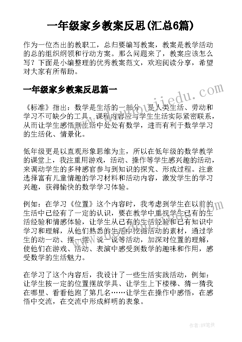 一年级家乡教案反思(汇总6篇)