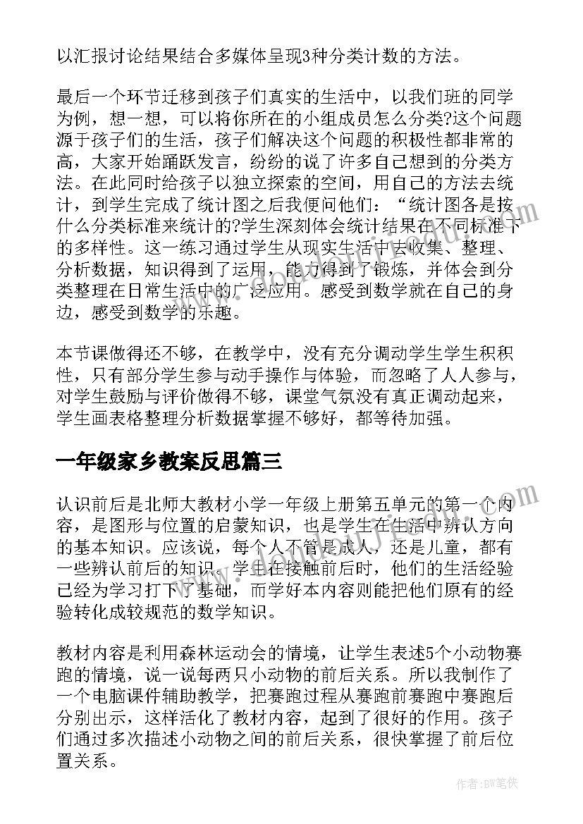 一年级家乡教案反思(汇总6篇)