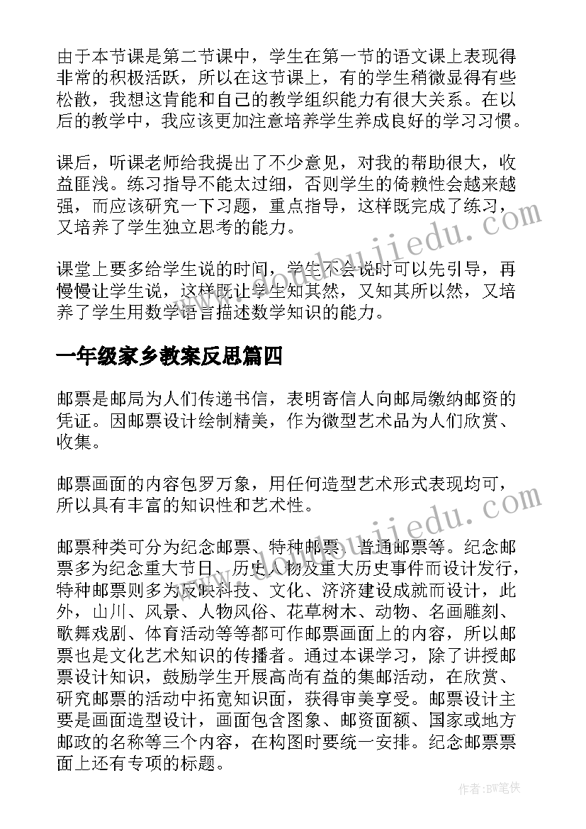 一年级家乡教案反思(汇总6篇)