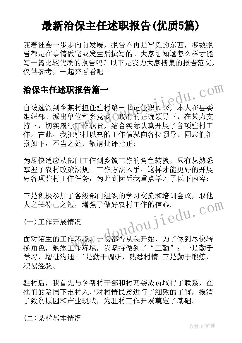 最新治保主任述职报告(优质5篇)