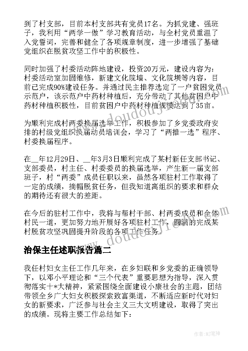 最新治保主任述职报告(优质5篇)