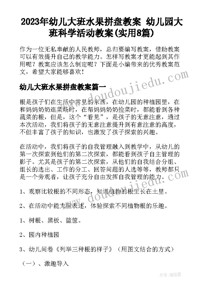 2023年幼儿大班水果拼盘教案 幼儿园大班科学活动教案(实用8篇)