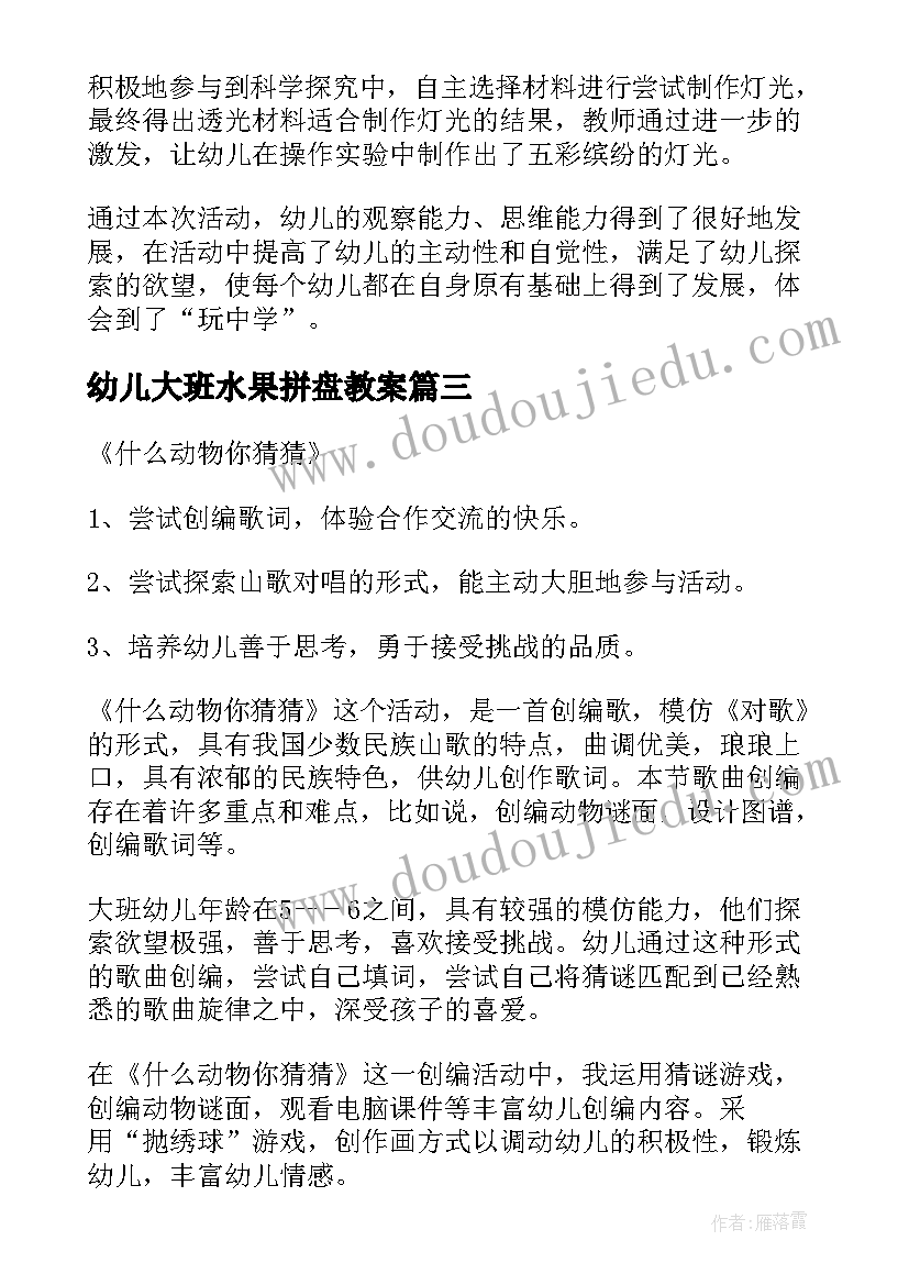 2023年幼儿大班水果拼盘教案 幼儿园大班科学活动教案(实用8篇)