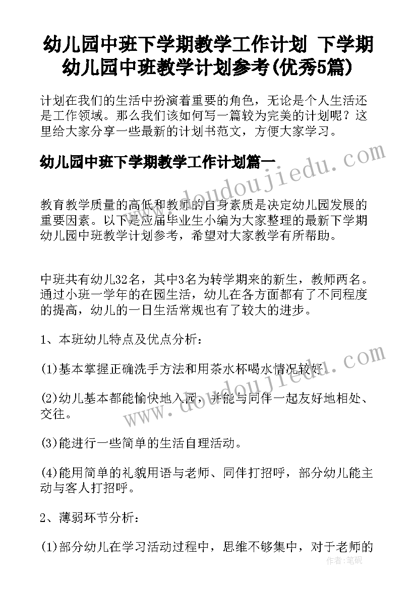 幼儿园中班下学期教学工作计划 下学期幼儿园中班教学计划参考(优秀5篇)