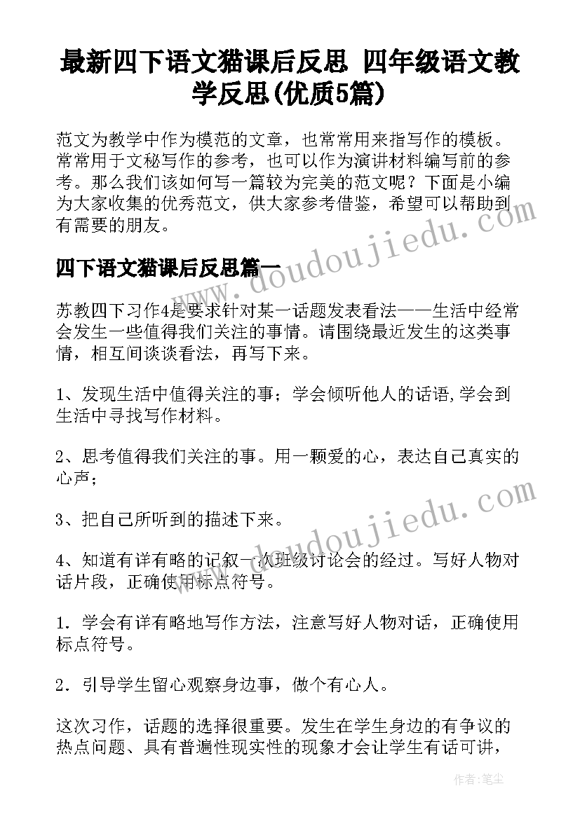 最新四下语文猫课后反思 四年级语文教学反思(优质5篇)