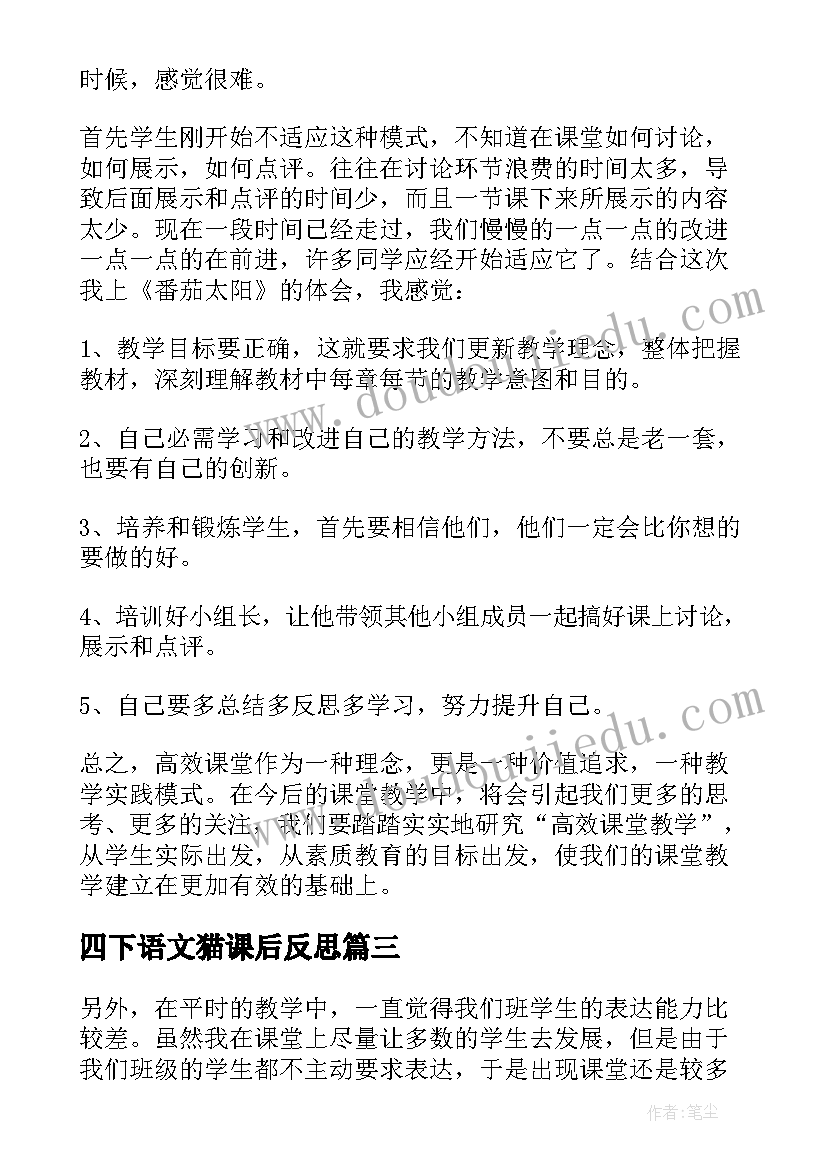 最新四下语文猫课后反思 四年级语文教学反思(优质5篇)