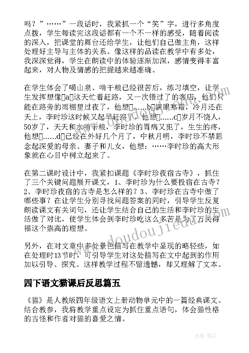 最新四下语文猫课后反思 四年级语文教学反思(优质5篇)