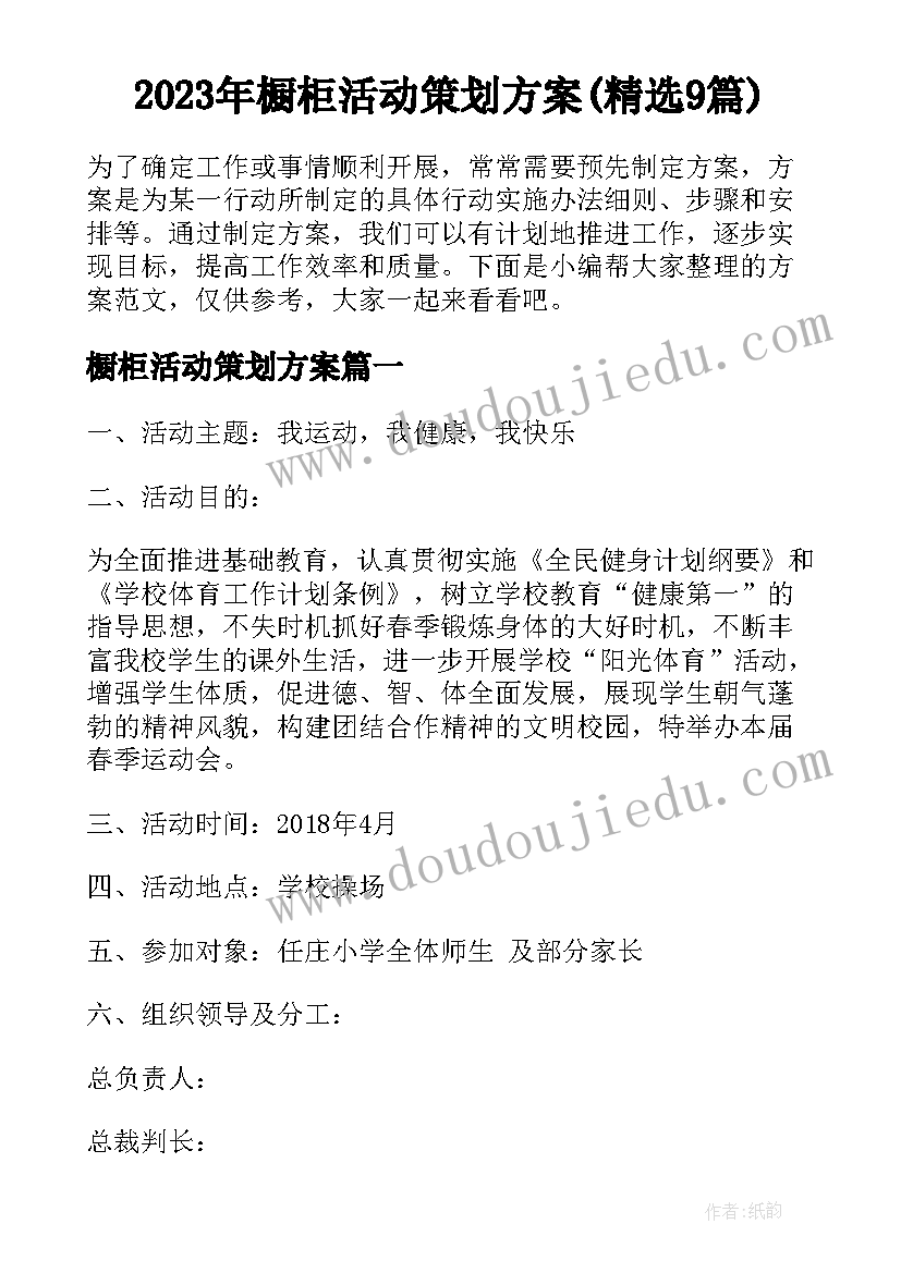 2023年橱柜活动策划方案(精选9篇)