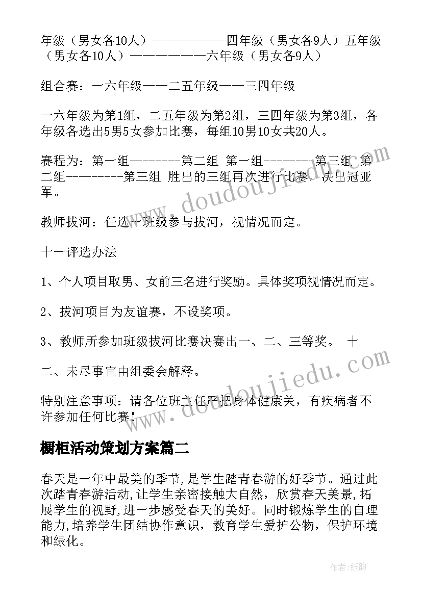 2023年橱柜活动策划方案(精选9篇)