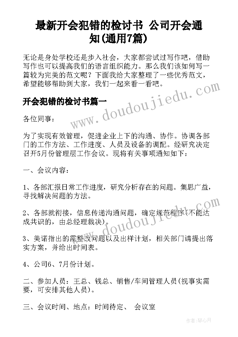 最新开会犯错的检讨书 公司开会通知(通用7篇)