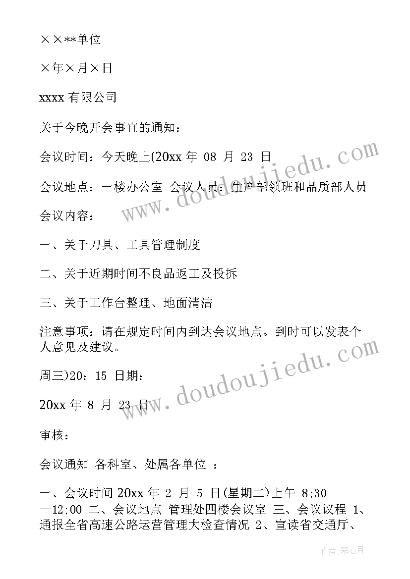 最新开会犯错的检讨书 公司开会通知(通用7篇)