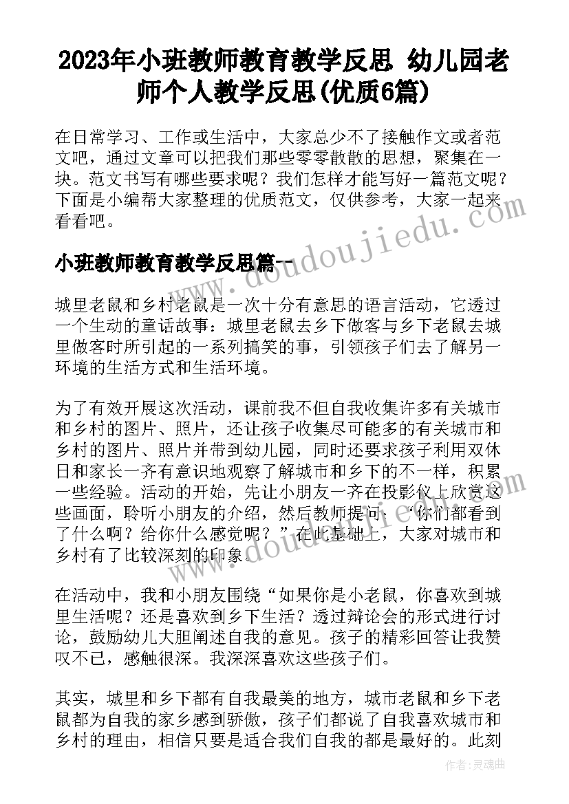 2023年小班教师教育教学反思 幼儿园老师个人教学反思(优质6篇)