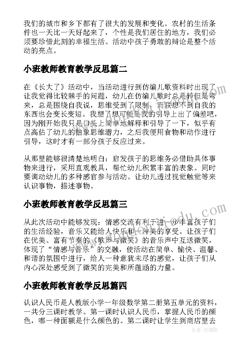 2023年小班教师教育教学反思 幼儿园老师个人教学反思(优质6篇)