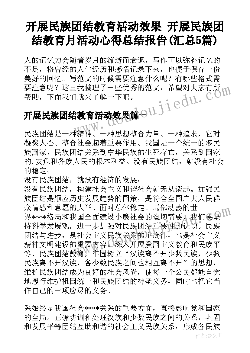 开展民族团结教育活动效果 开展民族团结教育月活动心得总结报告(汇总5篇)