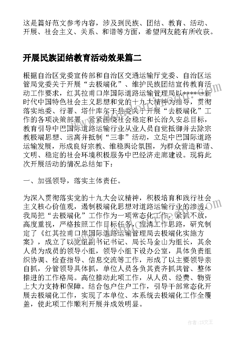 开展民族团结教育活动效果 开展民族团结教育月活动心得总结报告(汇总5篇)