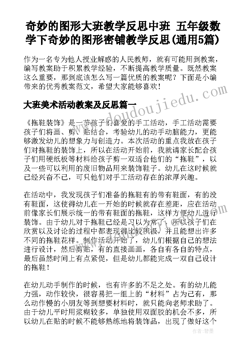 奇妙的图形大班教学反思中班 五年级数学下奇妙的图形密铺教学反思(通用5篇)