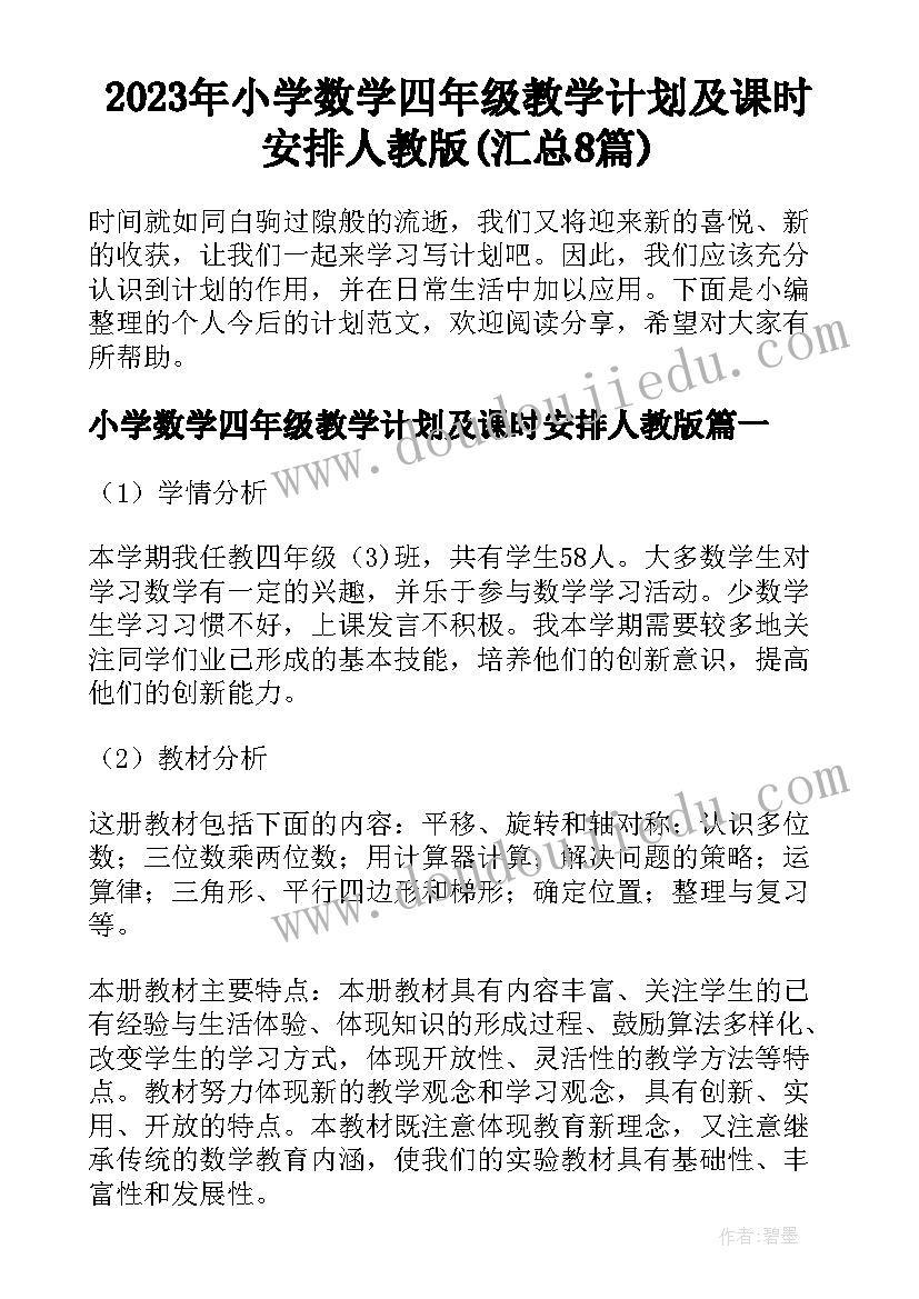 2023年小学数学四年级教学计划及课时安排人教版(汇总8篇)