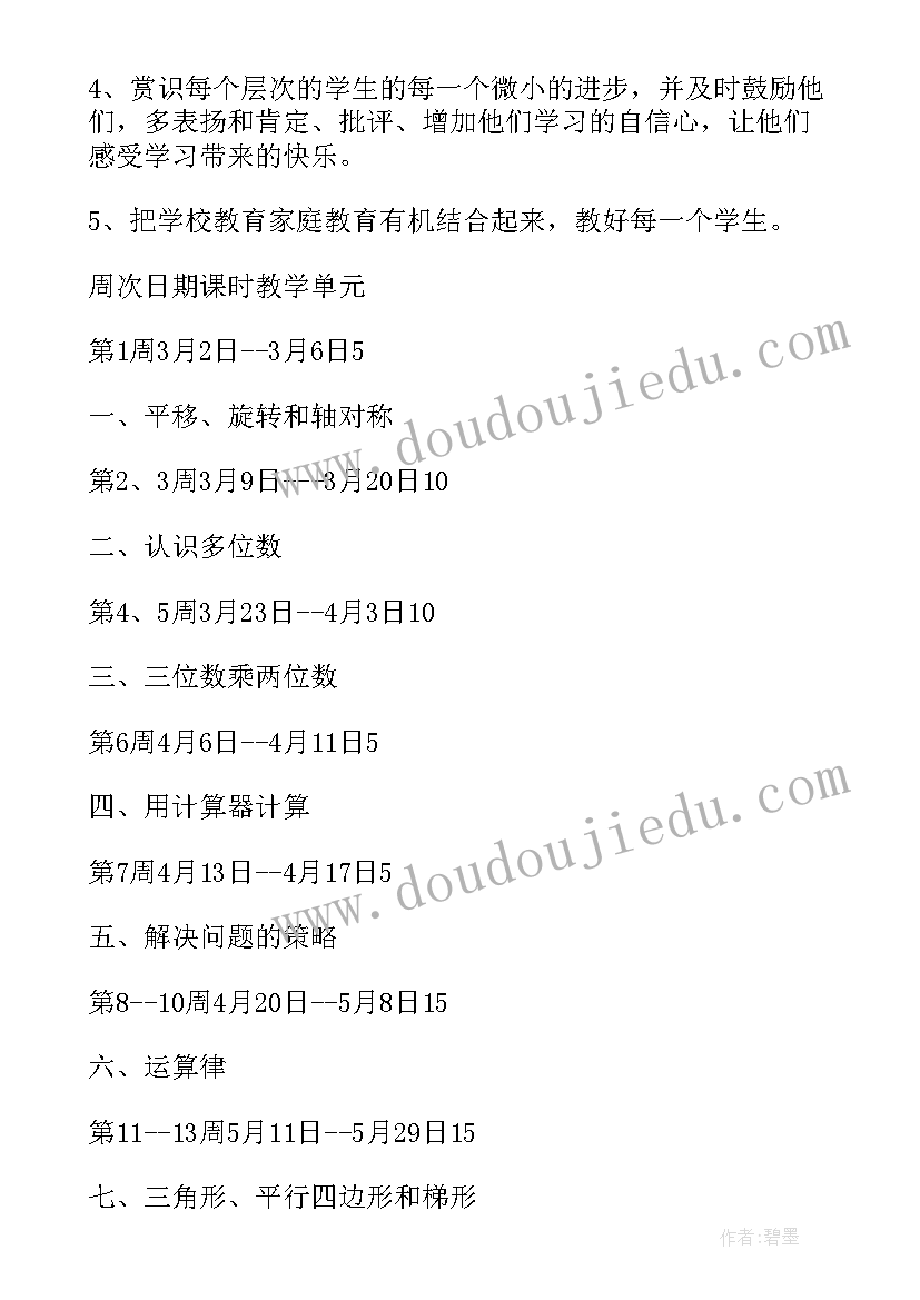 2023年小学数学四年级教学计划及课时安排人教版(汇总8篇)