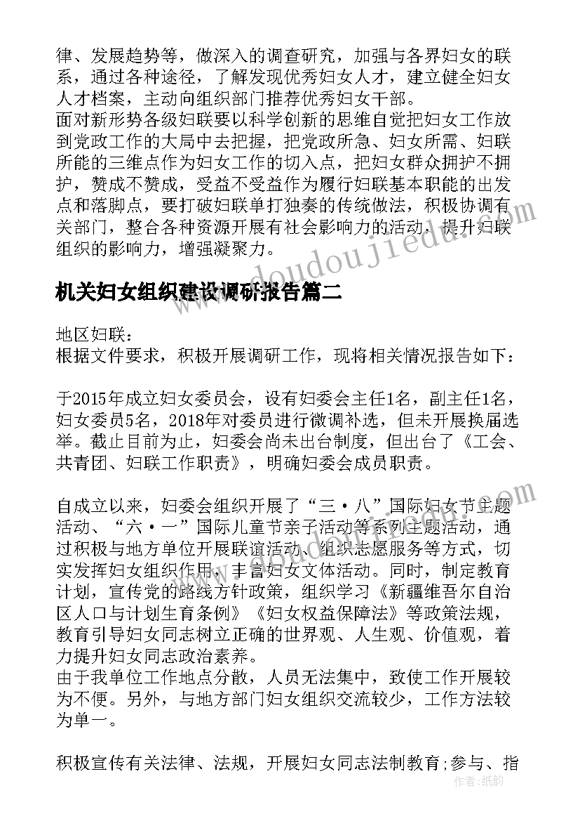 2023年机关妇女组织建设调研报告(汇总5篇)