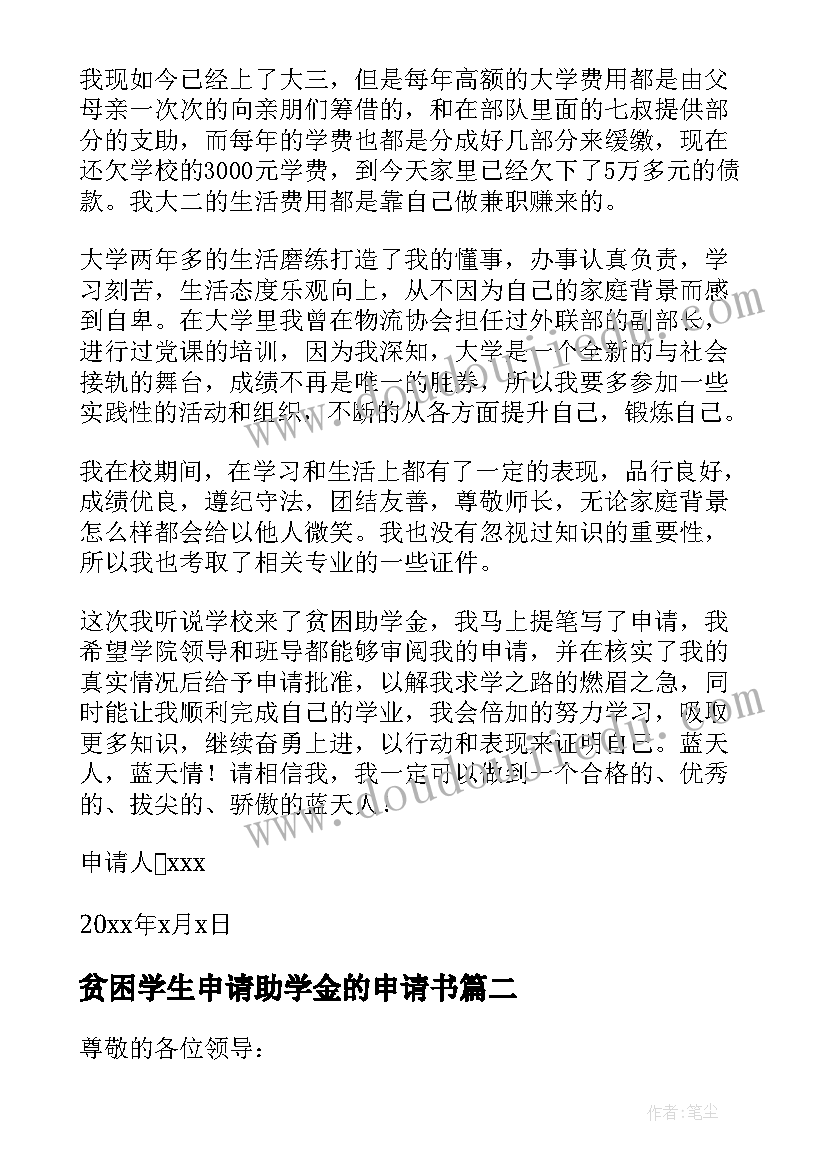 贫困学生申请助学金的申请书(精选9篇)