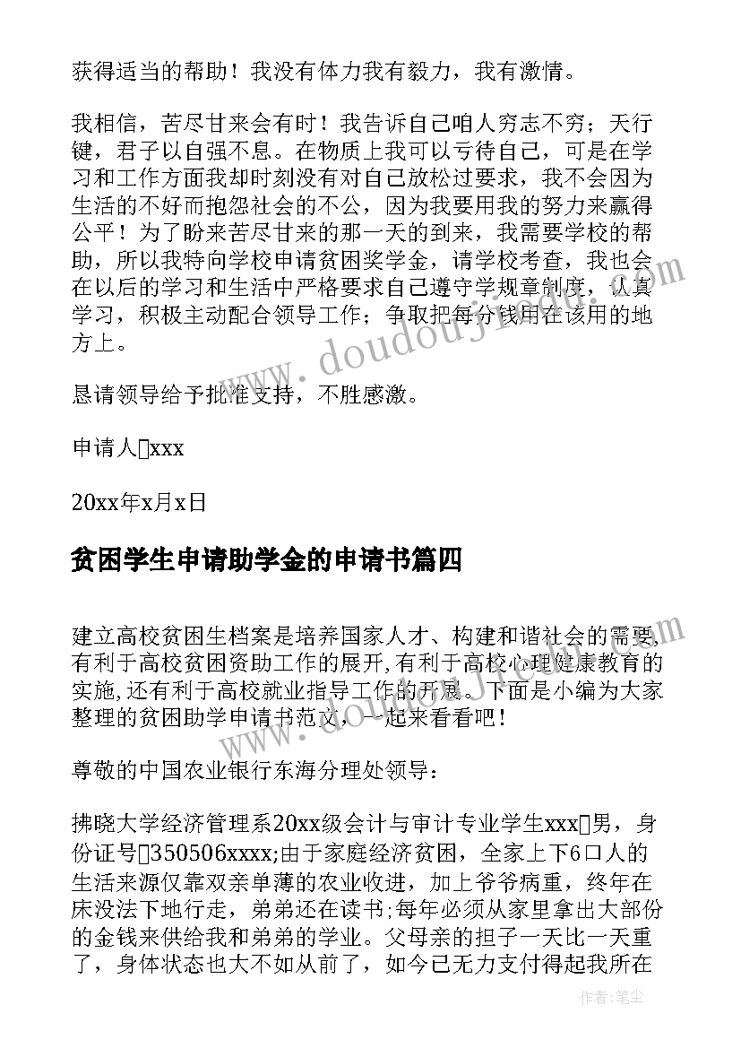 贫困学生申请助学金的申请书(精选9篇)