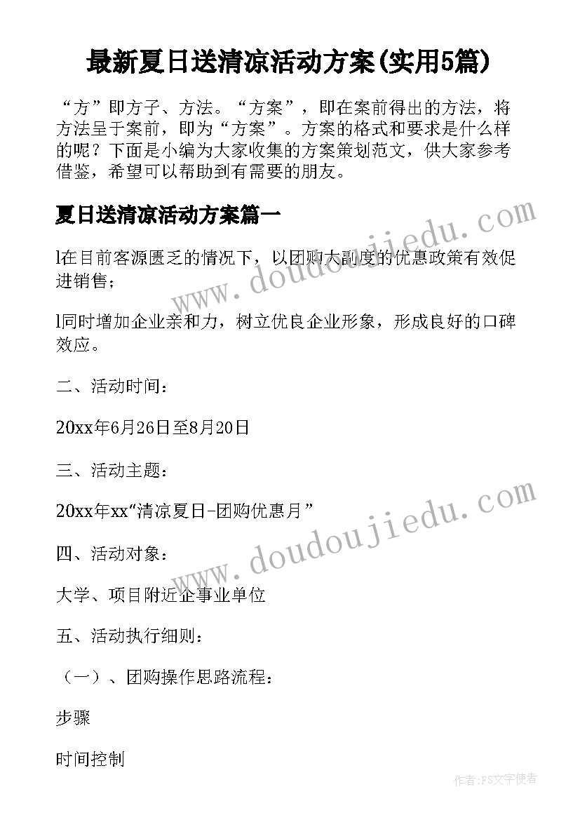 最新夏日送清凉活动方案(实用5篇)