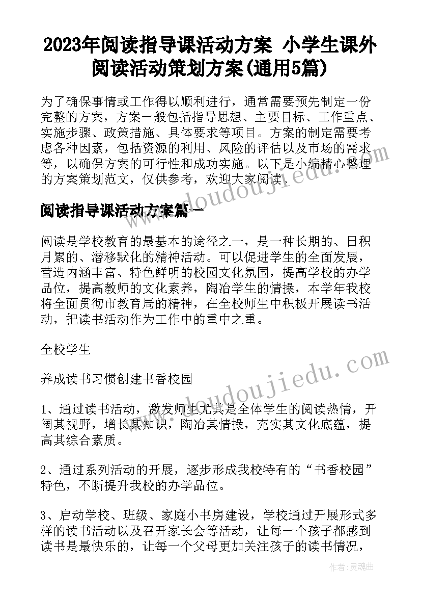 2023年阅读指导课活动方案 小学生课外阅读活动策划方案(通用5篇)