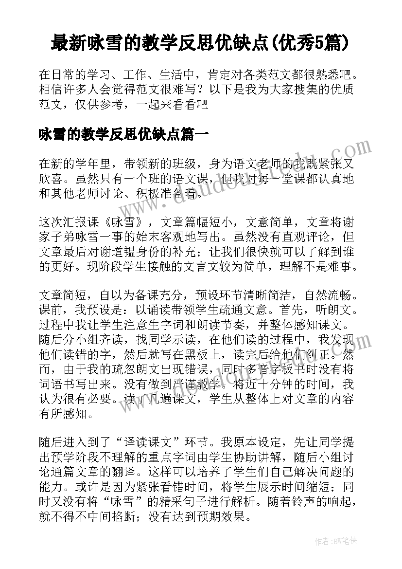 最新咏雪的教学反思优缺点(优秀5篇)