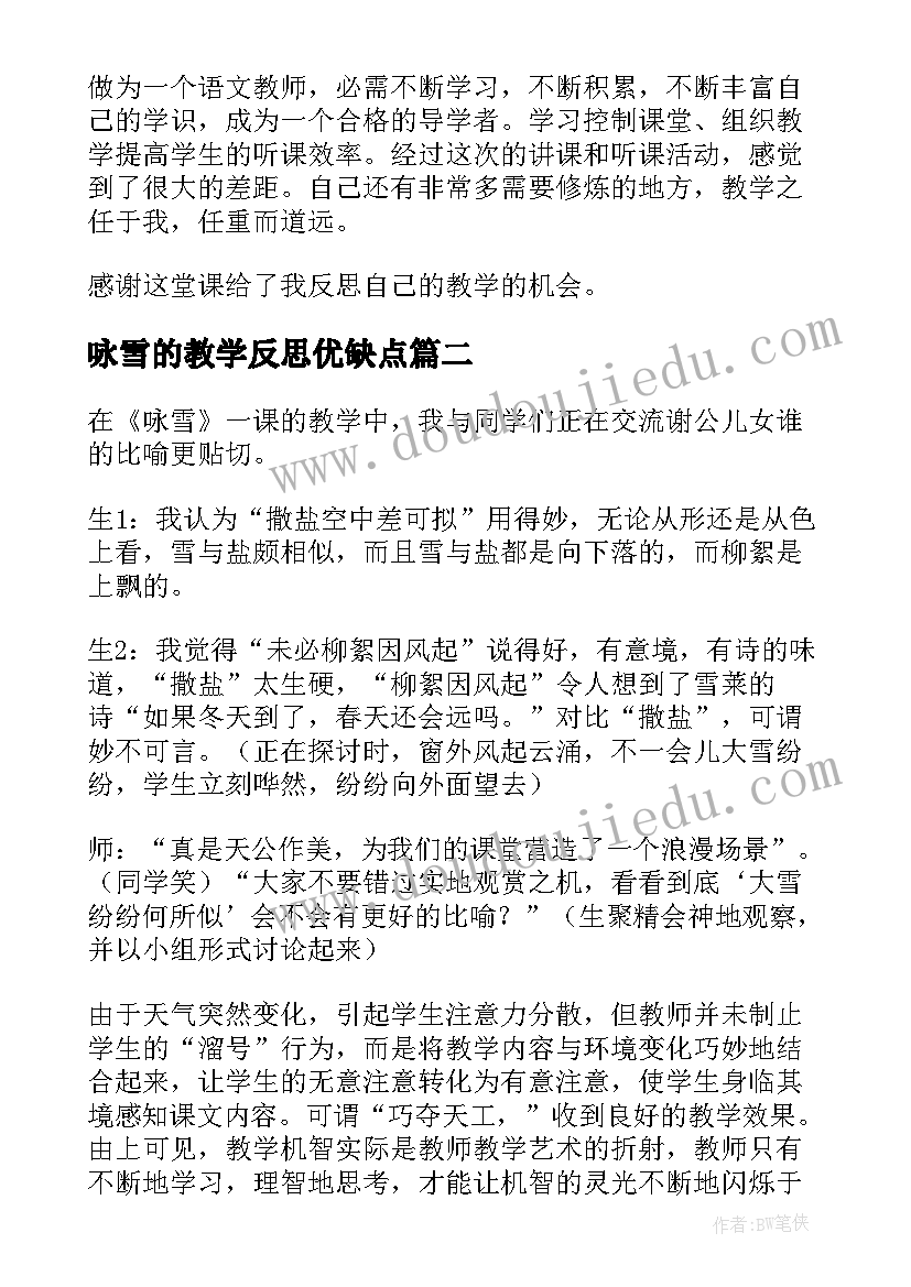 最新咏雪的教学反思优缺点(优秀5篇)