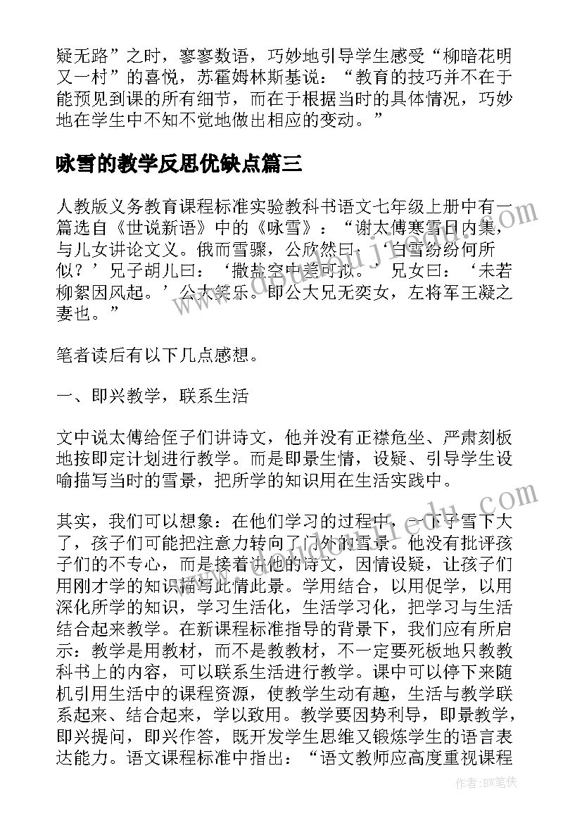 最新咏雪的教学反思优缺点(优秀5篇)