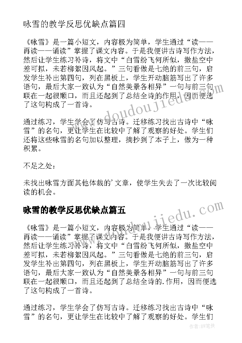 最新咏雪的教学反思优缺点(优秀5篇)