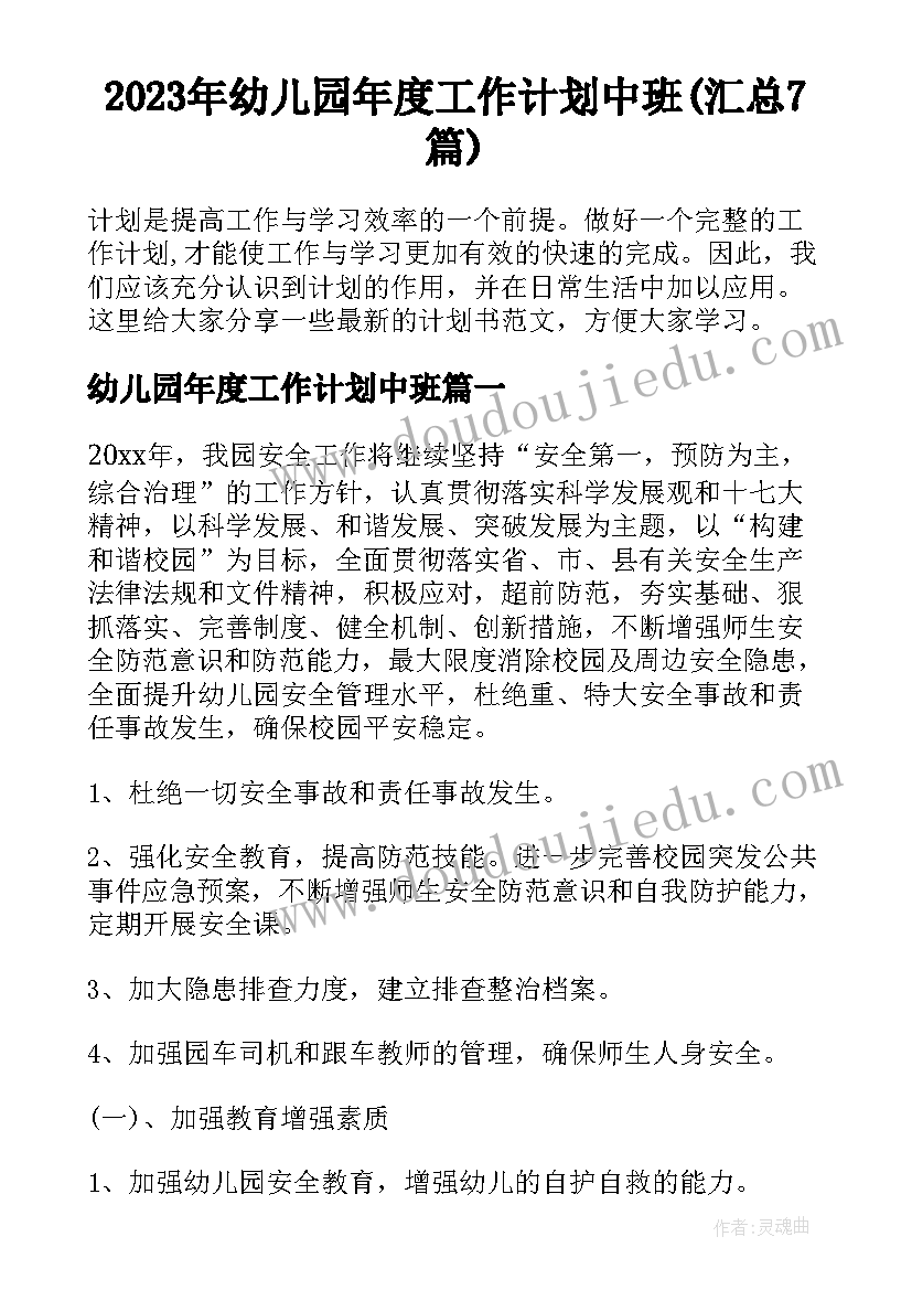 2023年幼儿园年度工作计划中班(汇总7篇)