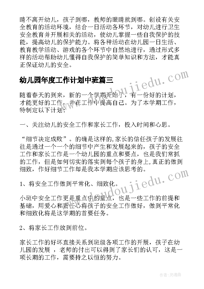 2023年幼儿园年度工作计划中班(汇总7篇)