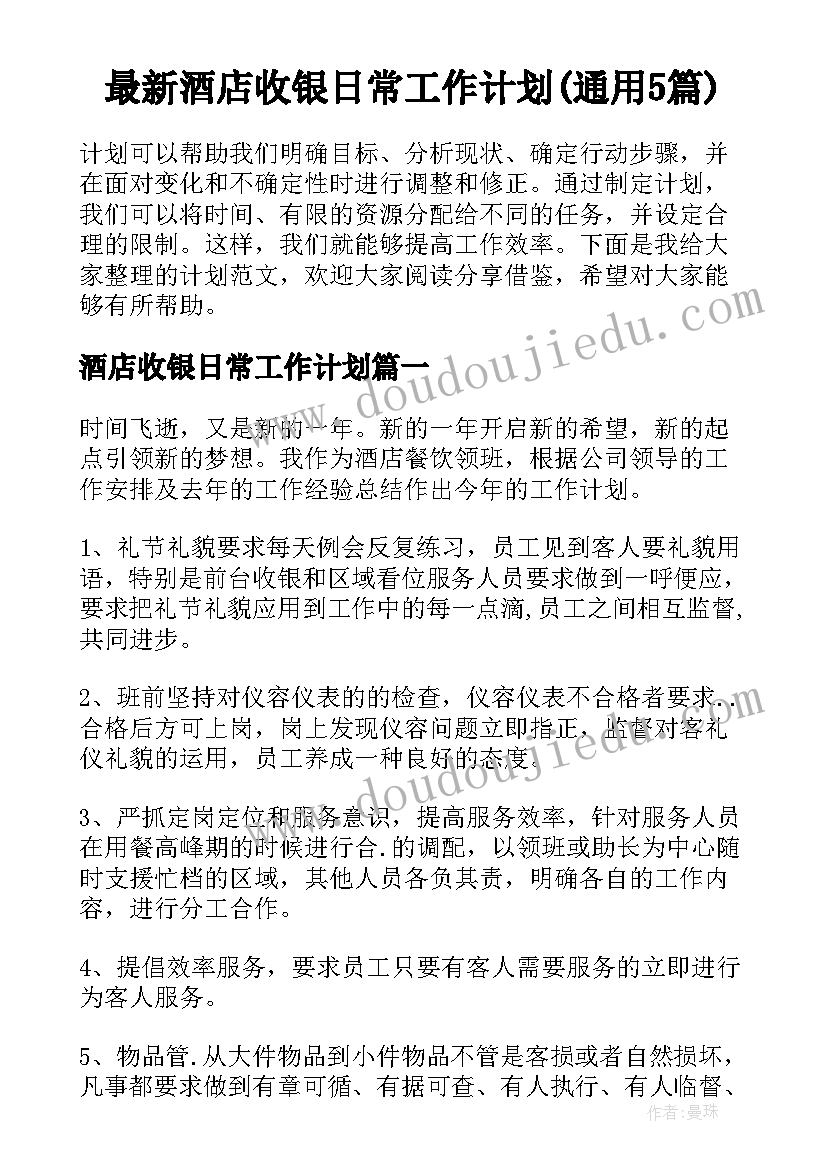 最新酒店收银日常工作计划(通用5篇)