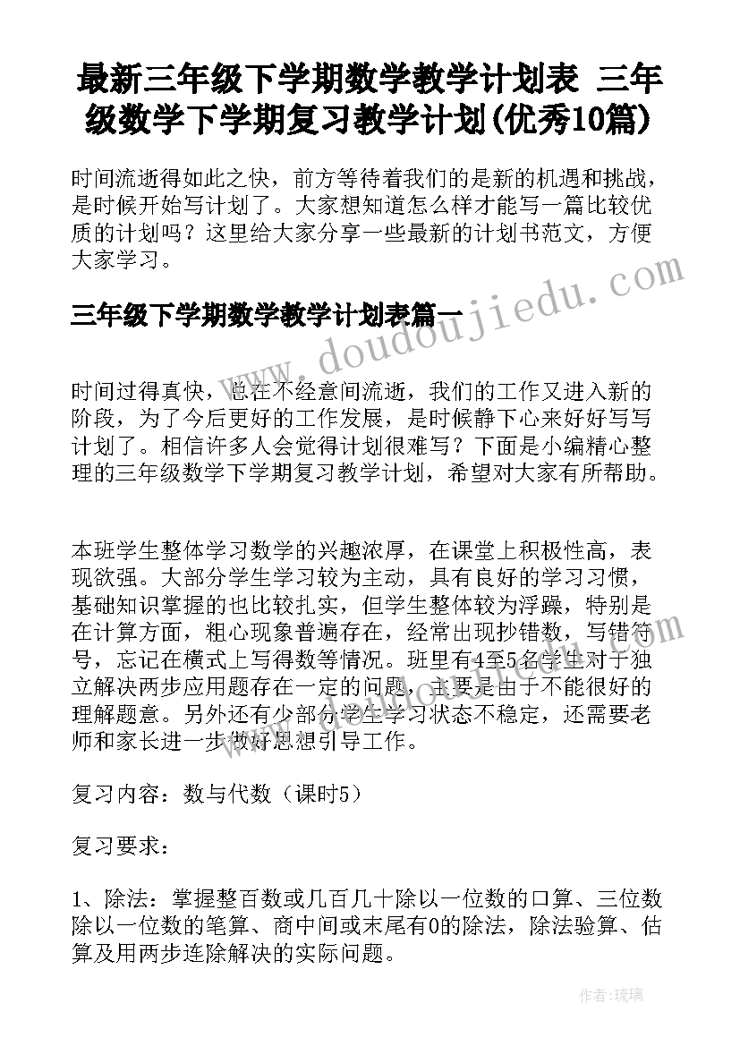 最新三年级下学期数学教学计划表 三年级数学下学期复习教学计划(优秀10篇)