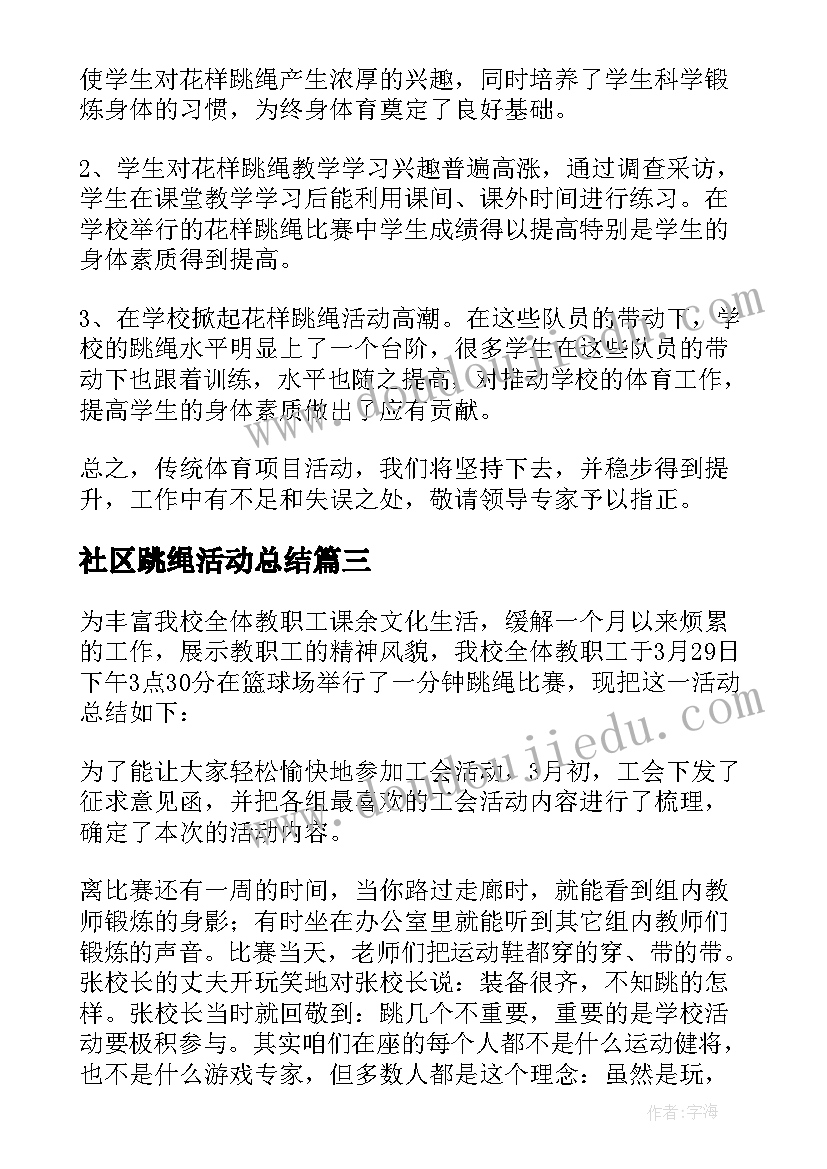 2023年社区跳绳活动总结 跳绳活动总结(模板9篇)