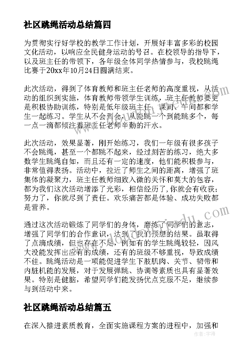 2023年社区跳绳活动总结 跳绳活动总结(模板9篇)