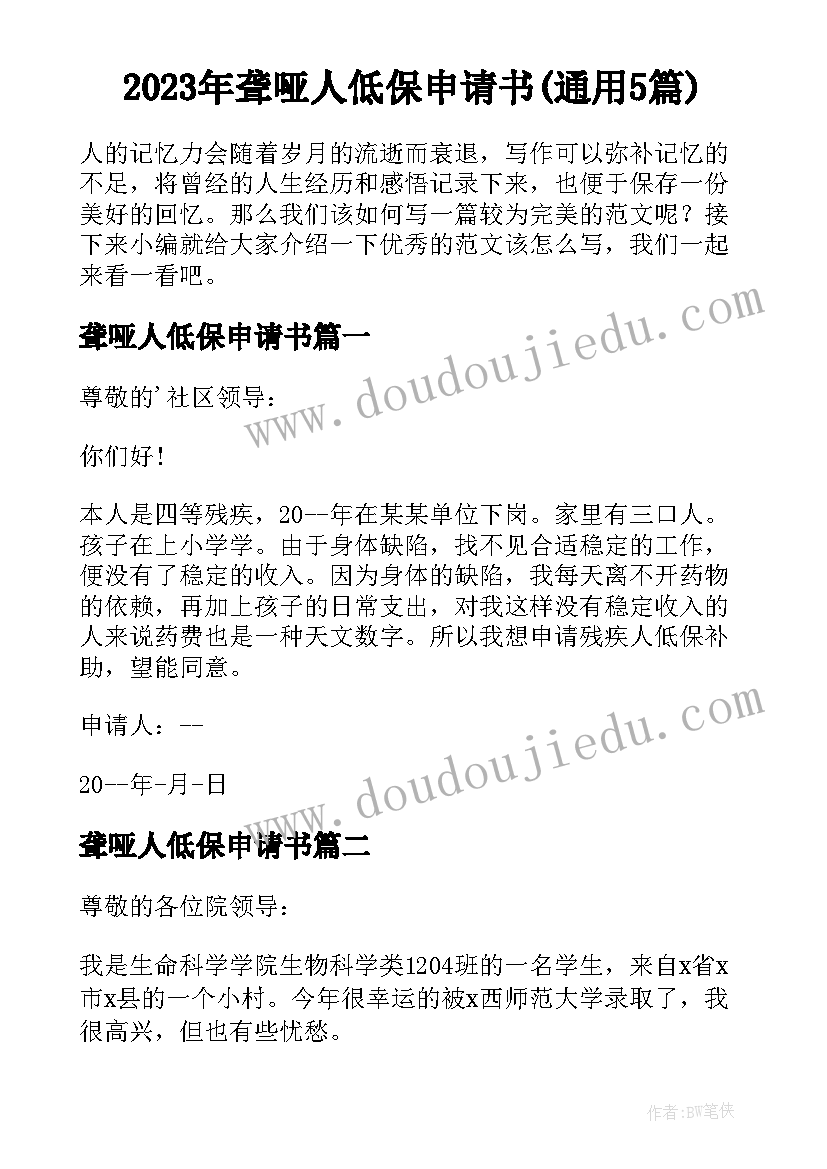 2023年聋哑人低保申请书(通用5篇)