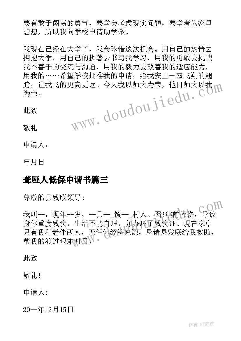 2023年聋哑人低保申请书(通用5篇)