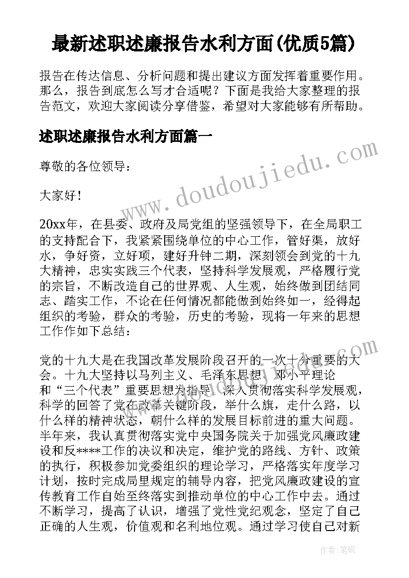 最新述职述廉报告水利方面(优质5篇)