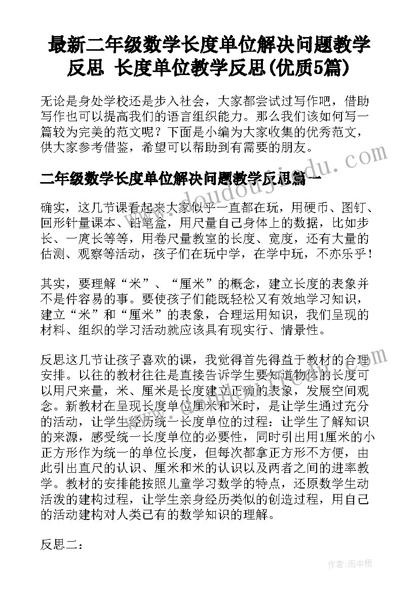 最新二年级数学长度单位解决问题教学反思 长度单位教学反思(优质5篇)